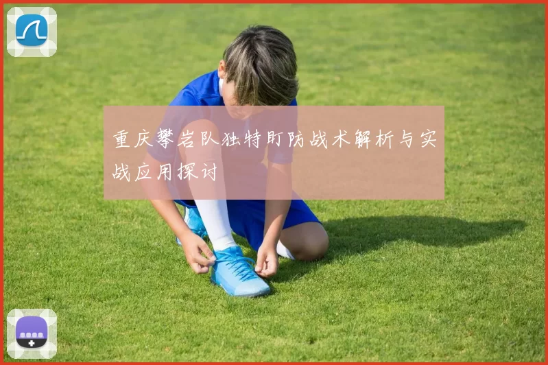 重庆攀岩队独特盯防战术解析与实战应用探讨
