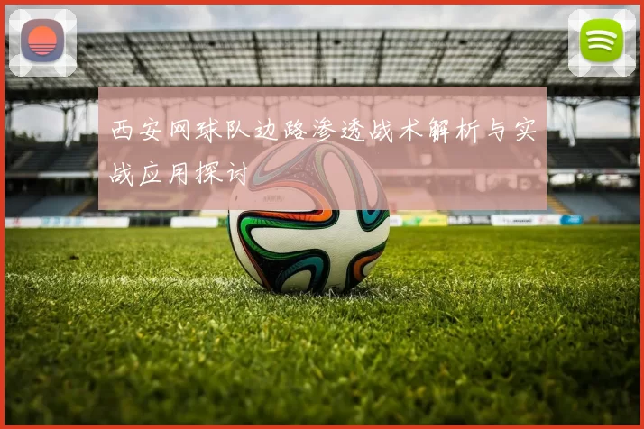 西安网球队边路渗透战术解析与实战应用探讨