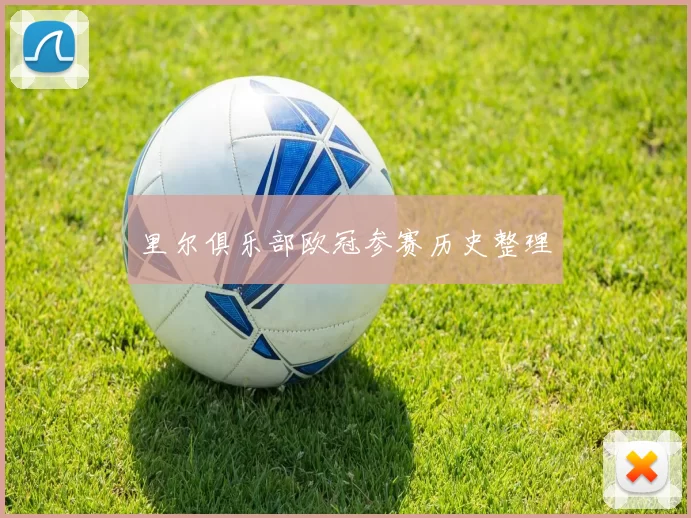 里尔俱乐部欧冠参赛历史整理