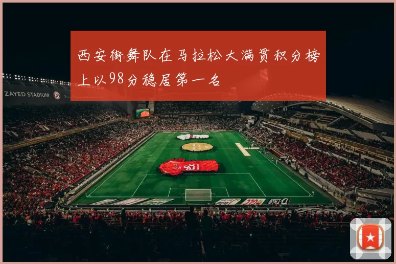 西安街舞队在马拉松大满贯积分榜上以98分稳居第一名