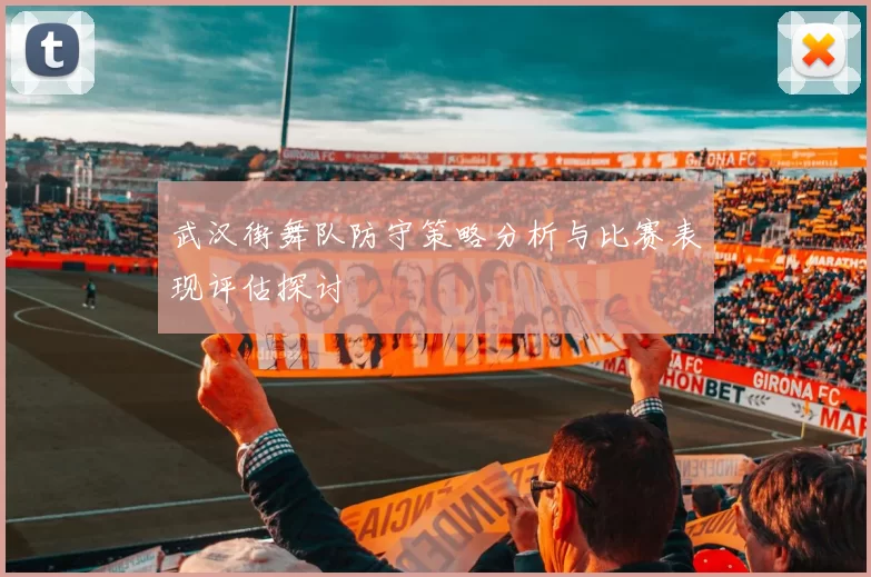 武汉街舞队防守策略分析与比赛表现评估探讨