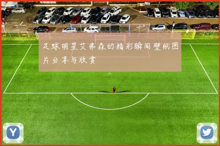 足球明星艾弗森的精彩瞬间壁纸图片分享与欣赏