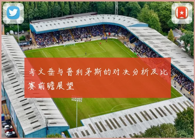 考文垂与普利茅斯的对决分析及比赛前瞻展望