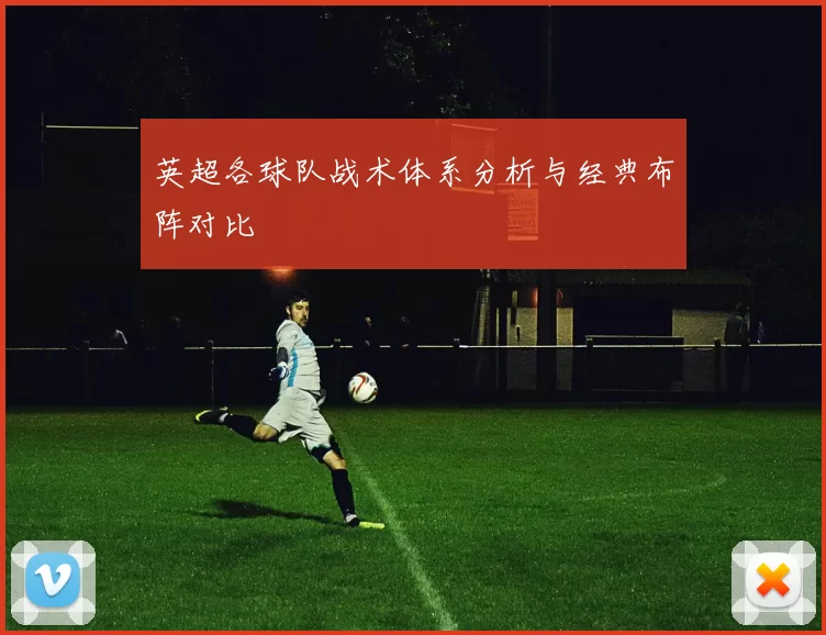 英超各球队战术体系分析与经典布阵对比