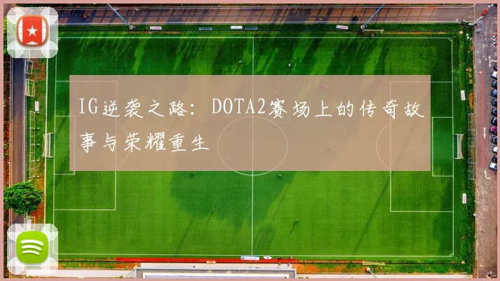 IG逆袭之路：DOTA2赛场上的传奇故事与荣耀重生