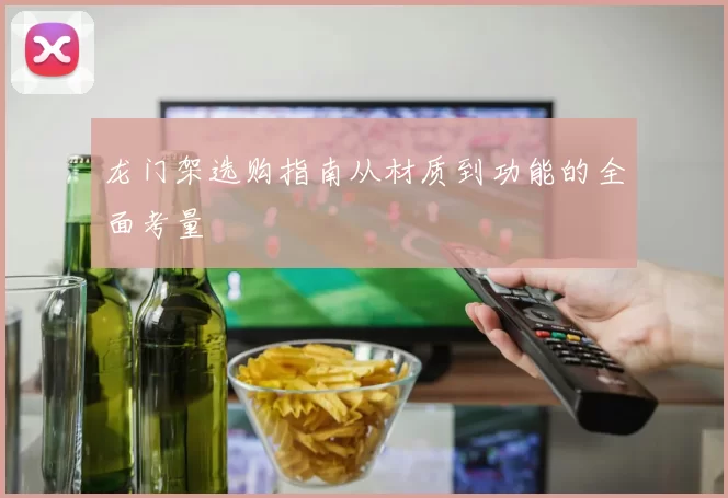 龙门架选购指南从材质到功能的全面考量