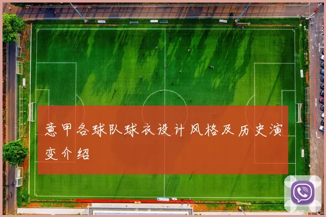 意甲各球队球衣设计风格及历史演变介绍