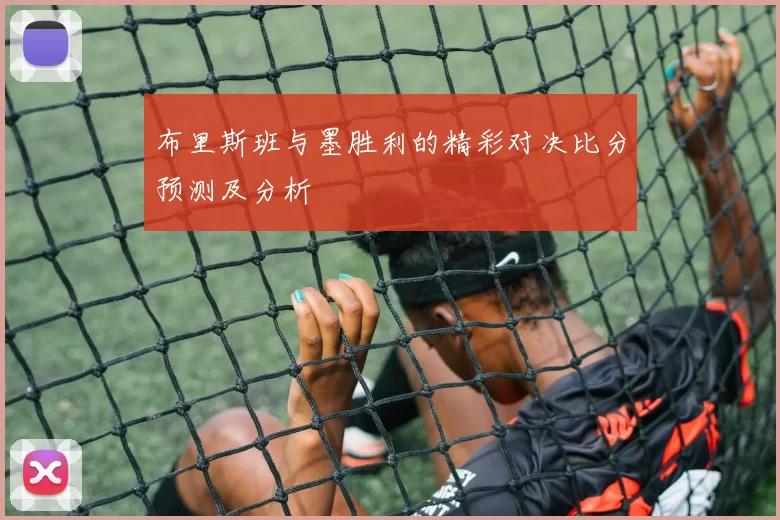 布里斯班与墨胜利的精彩对决比分预测及分析