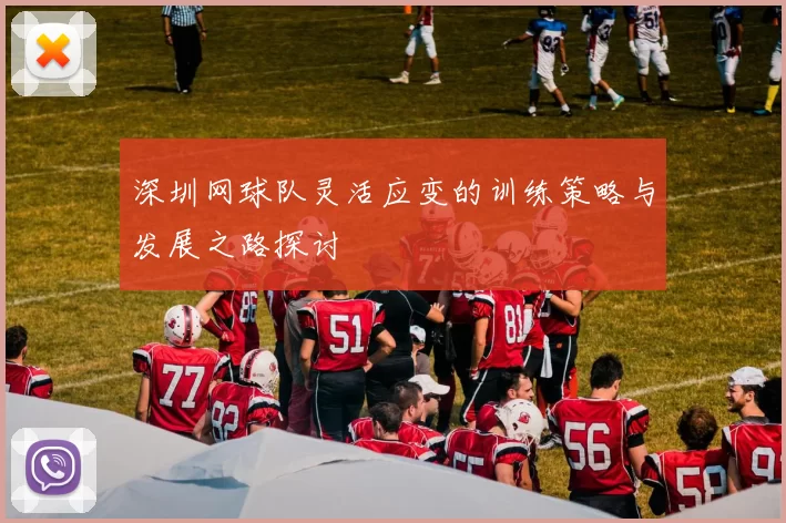 深圳网球队灵活应变的训练策略与发展之路探讨