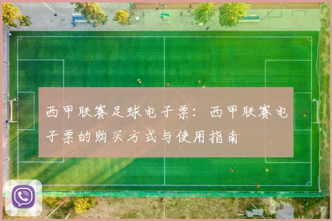 西甲联赛足球电子票：西甲联赛电子票的购买方式与使用指南