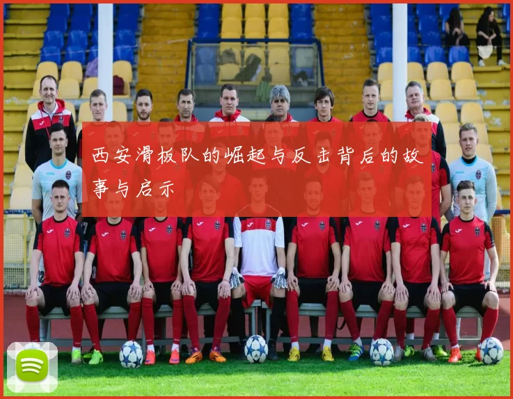 西安滑板队的崛起与反击背后的故事与启示