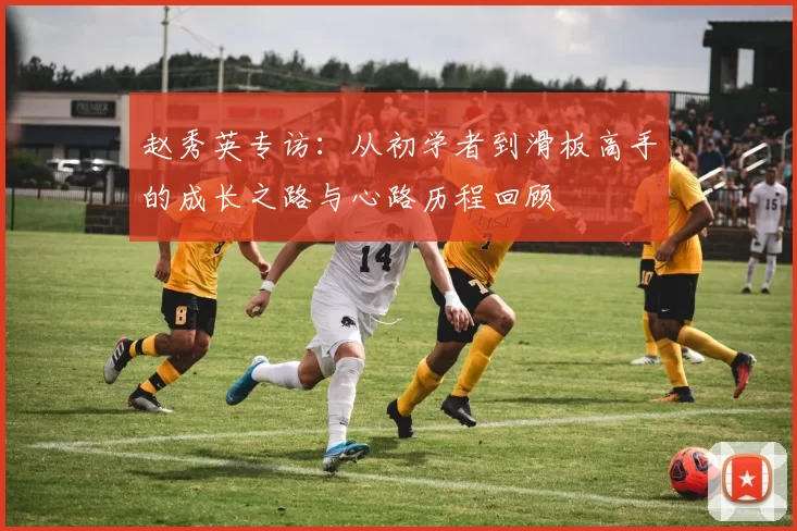 赵秀英专访：从初学者到滑板高手的成长之路与心路历程回顾