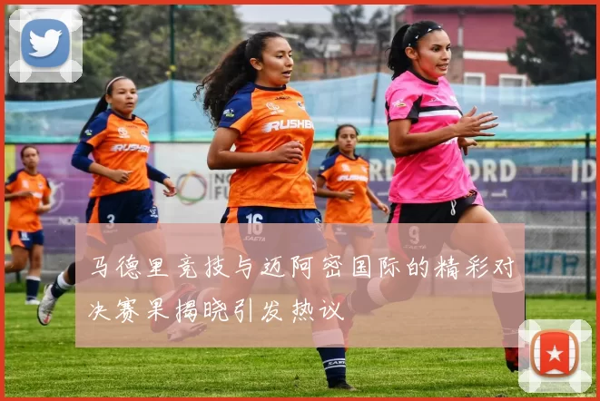 马德里竞技与迈阿密国际的精彩对决赛果揭晓引发热议