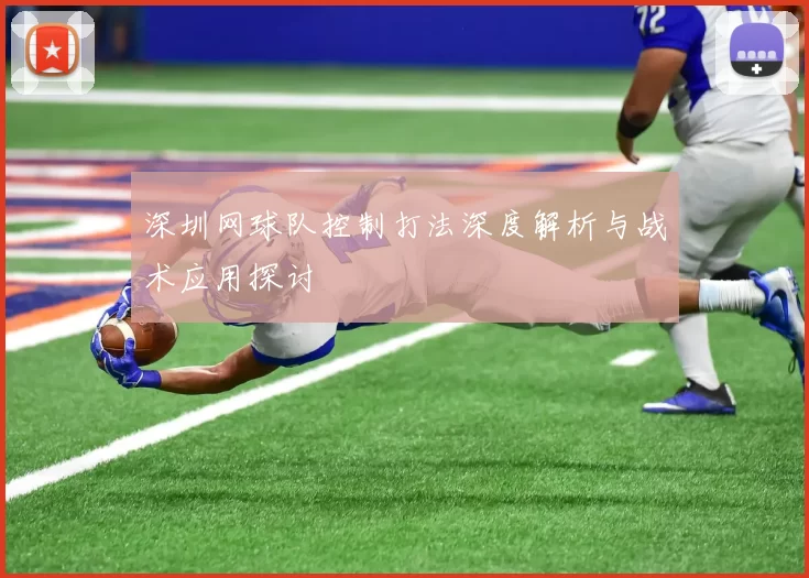 深圳网球队控制打法深度解析与战术应用探讨
