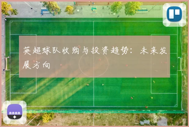 英超球队收购与投资趋势：未来发展方向
