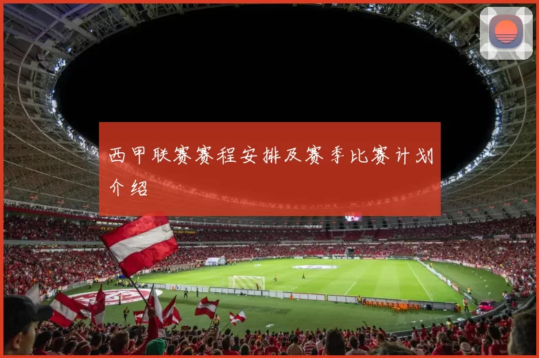 西甲联赛赛程安排及赛季比赛计划介绍