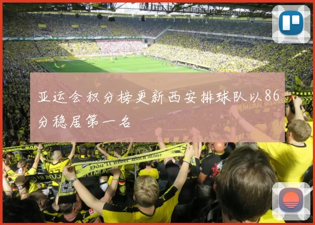亚运会积分榜更新西安排球队以86分稳居第一名