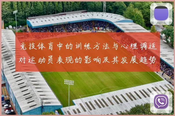 竞技体育中的训练方法与心理调适对运动员表现的影响及其发展趋势分析