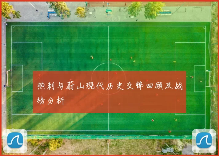 热刺与蔚山现代历史交锋回顾及战绩分析