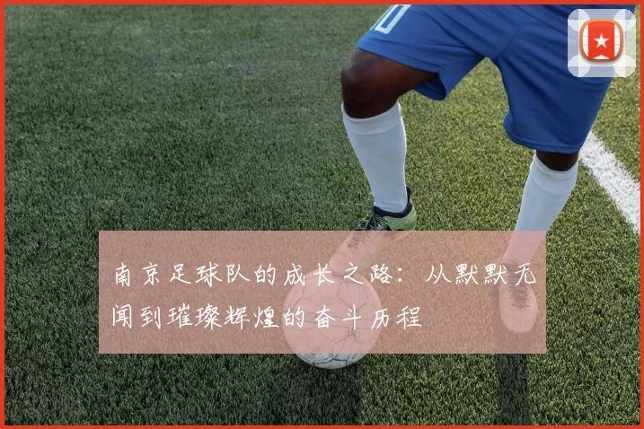 南京足球队的成长之路：从默默无闻到璀璨辉煌的奋斗历程