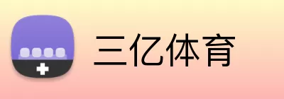 三亿体育 Logo